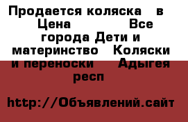 Продается коляска 2 в 1 › Цена ­ 10 000 - Все города Дети и материнство » Коляски и переноски   . Адыгея респ.